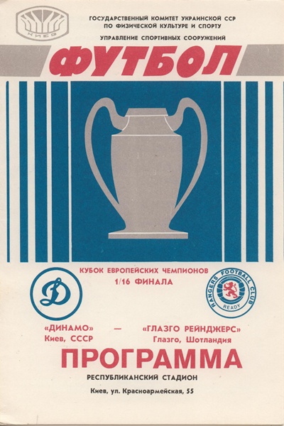 DYNAMO KIEV v RANGERS EUROPEAN CUP 1987/88